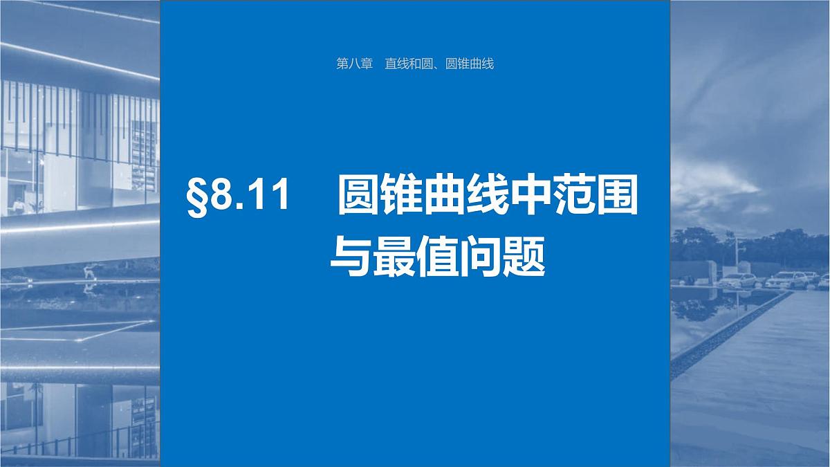 2024年高考数学一轮复习第8章　8.11　圆锥曲线中范围与最值问题主干知识讲解课件第1页