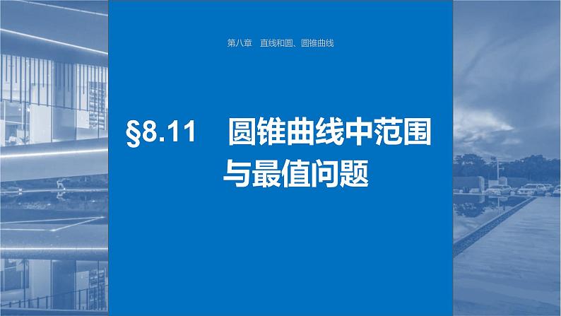 2024年高考数学一轮复习第8章　8.11　圆锥曲线中范围与最值问题主干知识讲解课件第1页