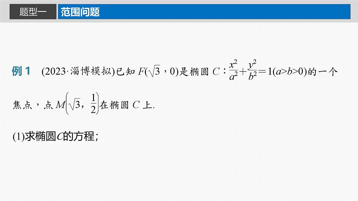 2024年高考数学一轮复习第8章　8.11　圆锥曲线中范围与最值问题主干知识讲解课件第2页