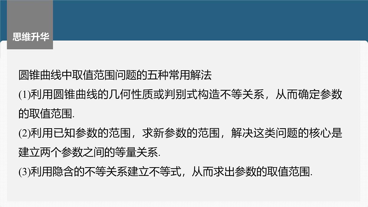 2024年高考数学一轮复习第8章　8.11　圆锥曲线中范围与最值问题主干知识讲解课件第7页