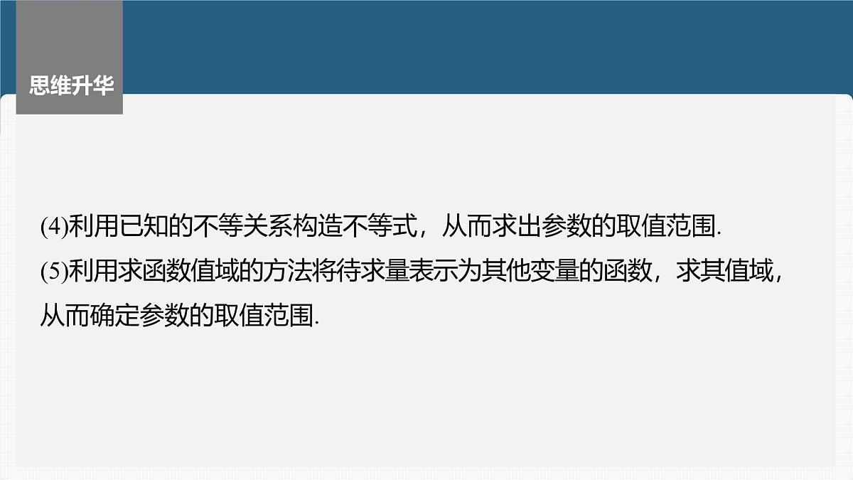 2024年高考数学一轮复习第8章　8.11　圆锥曲线中范围与最值问题主干知识讲解课件第8页