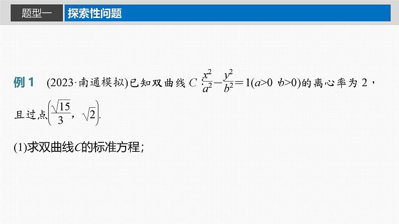 2024年高考数学一轮复习第8章　8.13　圆锥曲线中探索性与综合性问题主干知识讲解课件第2页