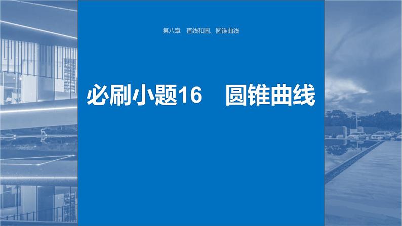2024年高考数学一轮复习第8章　必刷小题16　圆锥曲线主干知识讲解课件第1页