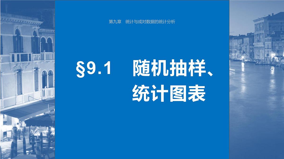 2024年高考数学一轮复习第9章　9.1　随机抽样、统计图表主干知识讲解课件第1页