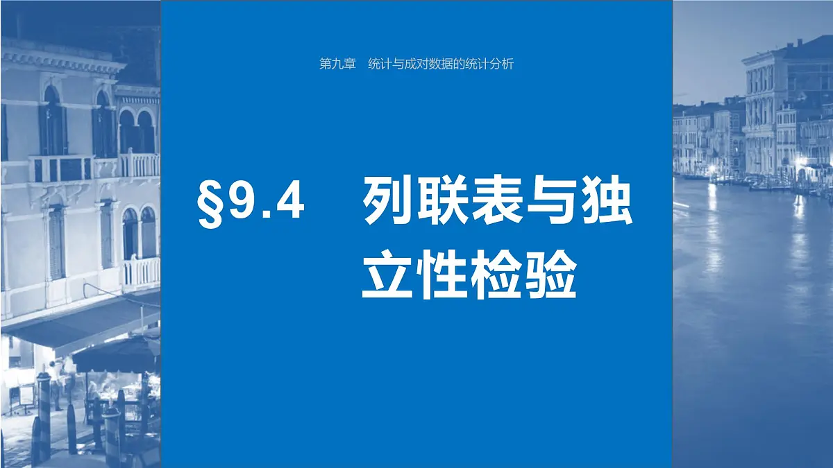 2024年高考数学一轮复习第9章　9.4　列联表与独立性检验主干知识讲解课件第1页