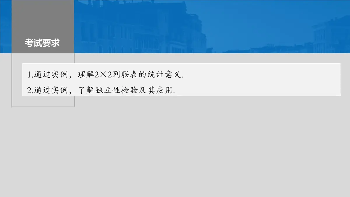 2024年高考数学一轮复习第9章　9.4　列联表与独立性检验主干知识讲解课件第2页