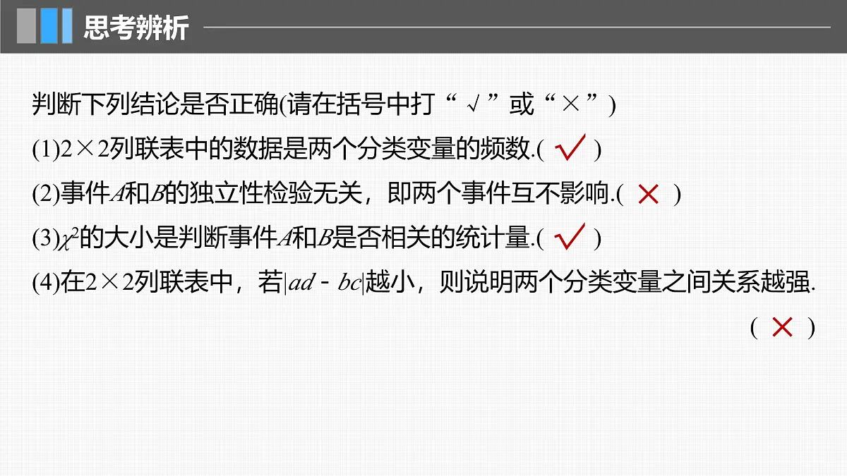2024年高考数学一轮复习第9章　9.4　列联表与独立性检验主干知识讲解课件第8页