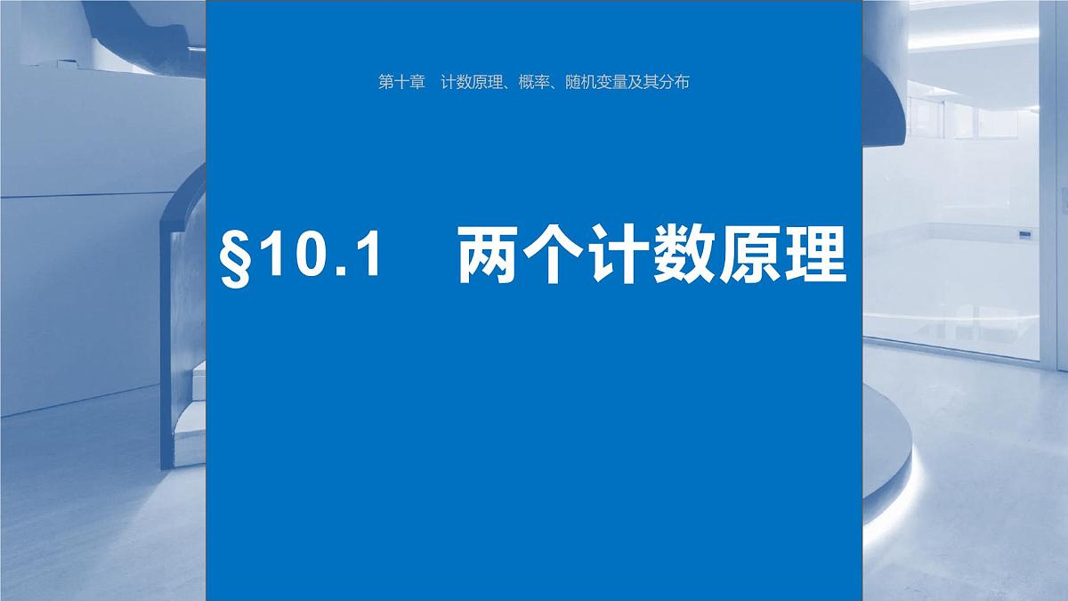 2024年高考数学一轮复习第10章　10.1　两个计数原理主干知识讲解课件第1页