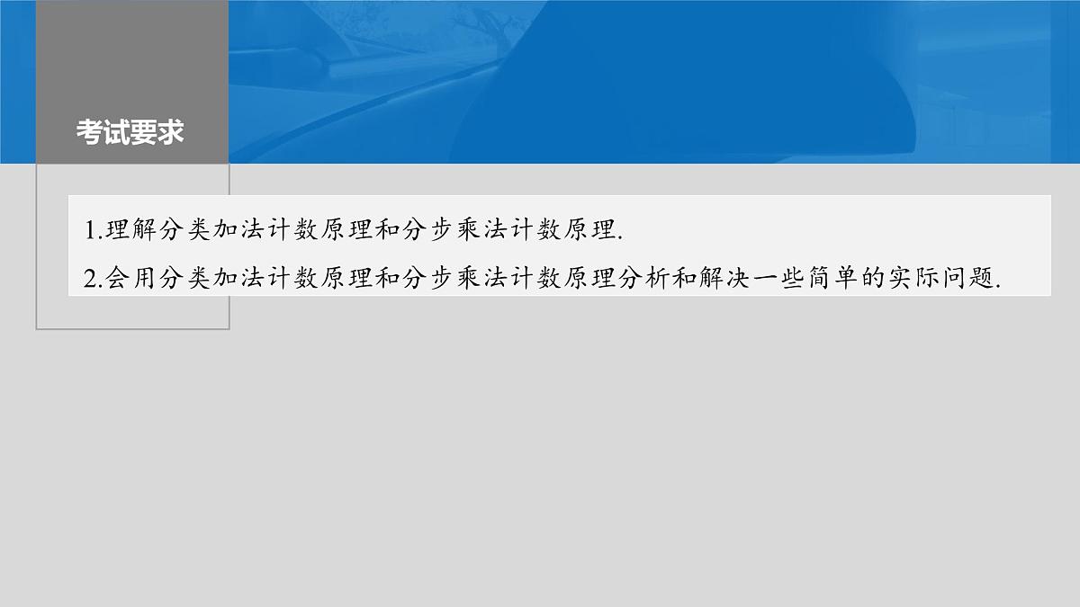 2024年高考数学一轮复习第10章　10.1　两个计数原理主干知识讲解课件第2页
