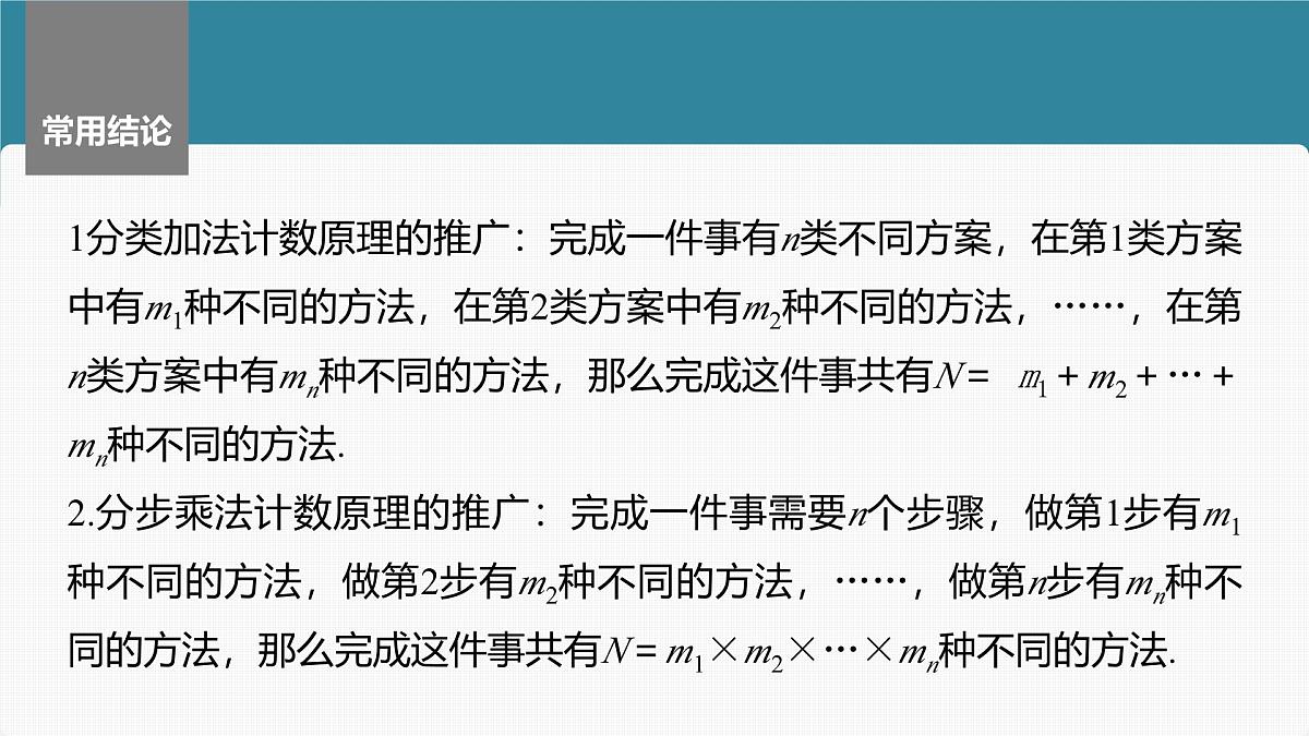 2024年高考数学一轮复习第10章　10.1　两个计数原理主干知识讲解课件第6页
