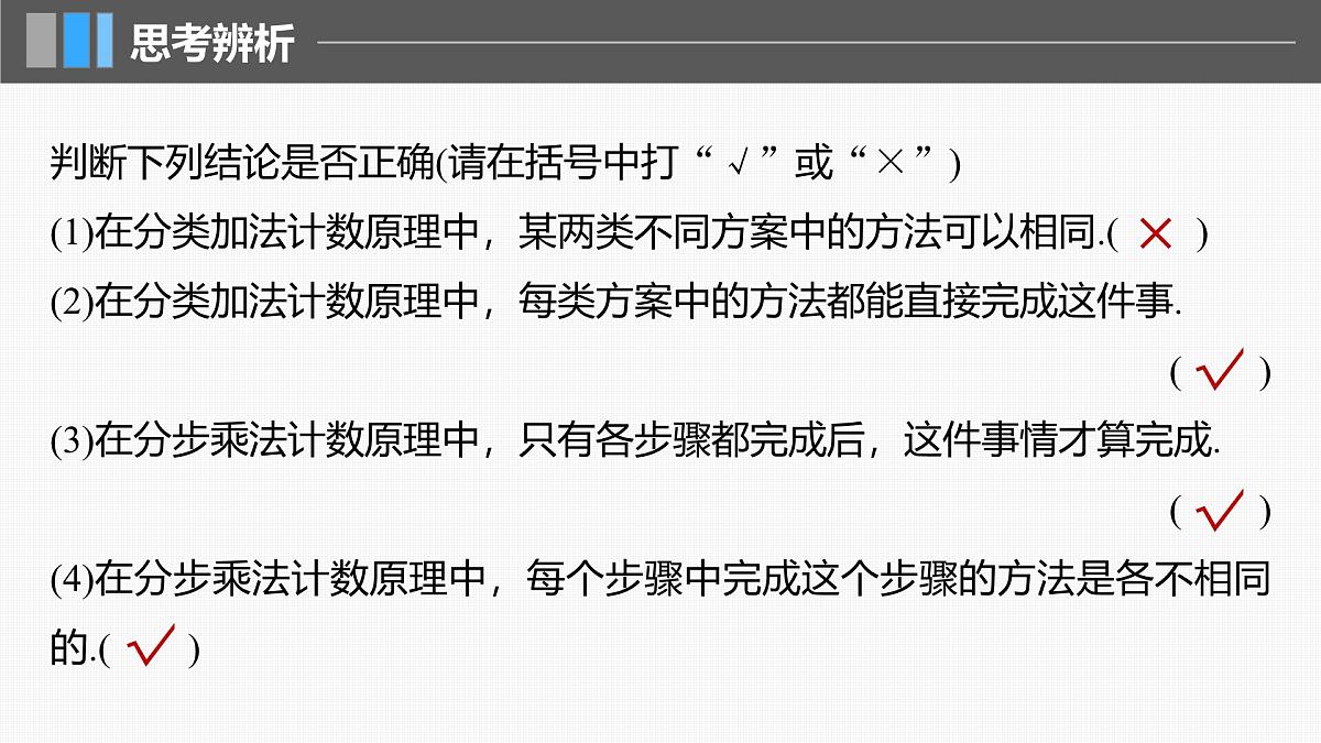 2024年高考数学一轮复习第10章　10.1　两个计数原理主干知识讲解课件第7页