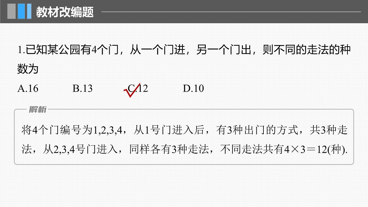 2024年高考数学一轮复习第10章　10.1　两个计数原理主干知识讲解课件第8页