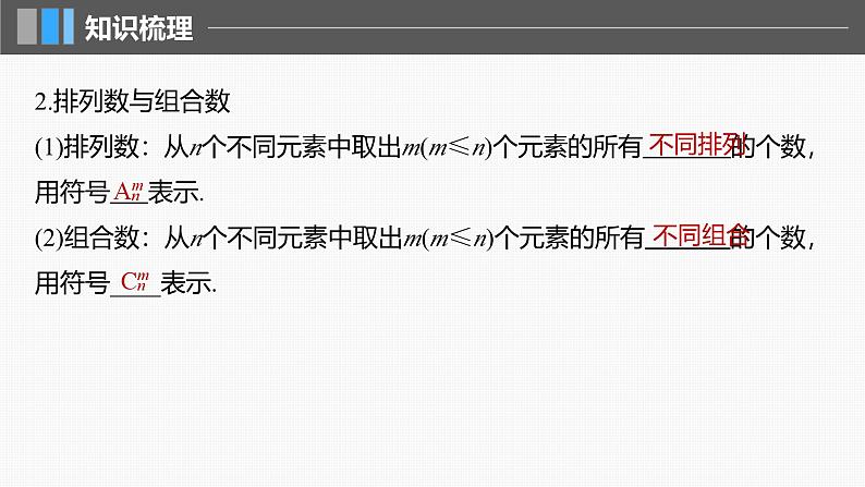2024年高考数学一轮复习第10章　10.2　排列与组合主干知识讲解课件第6页