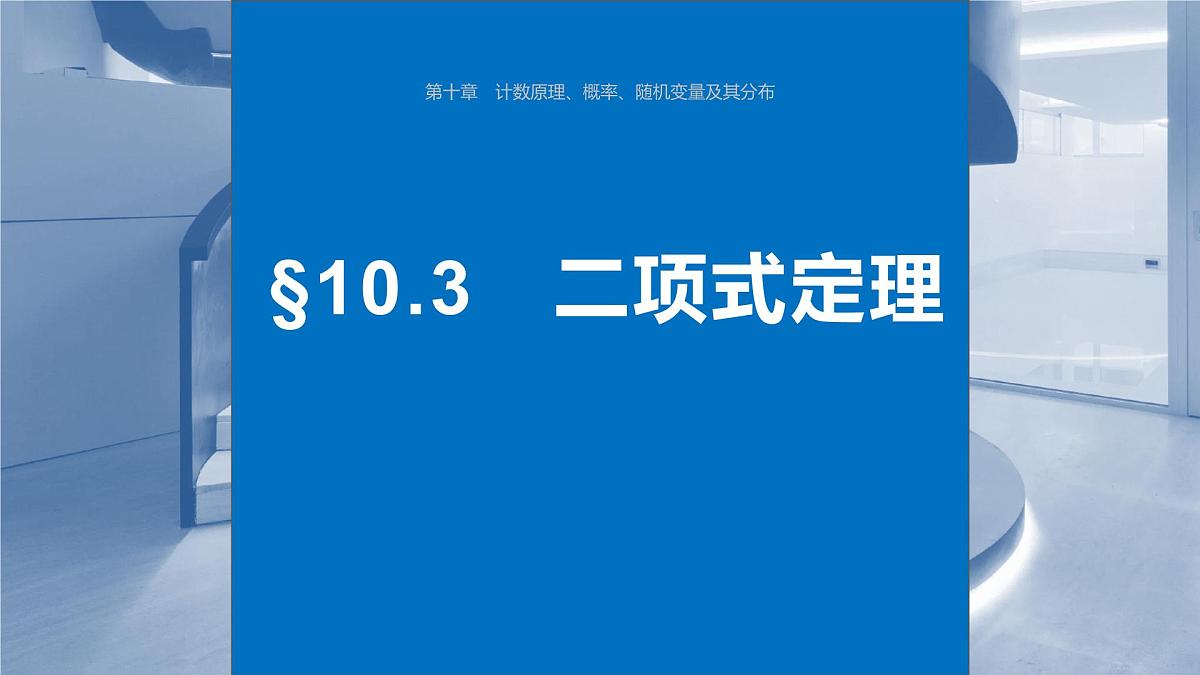 2024年高考数学一轮复习第10章　10.3　二项式定理主干知识讲解课件第1页