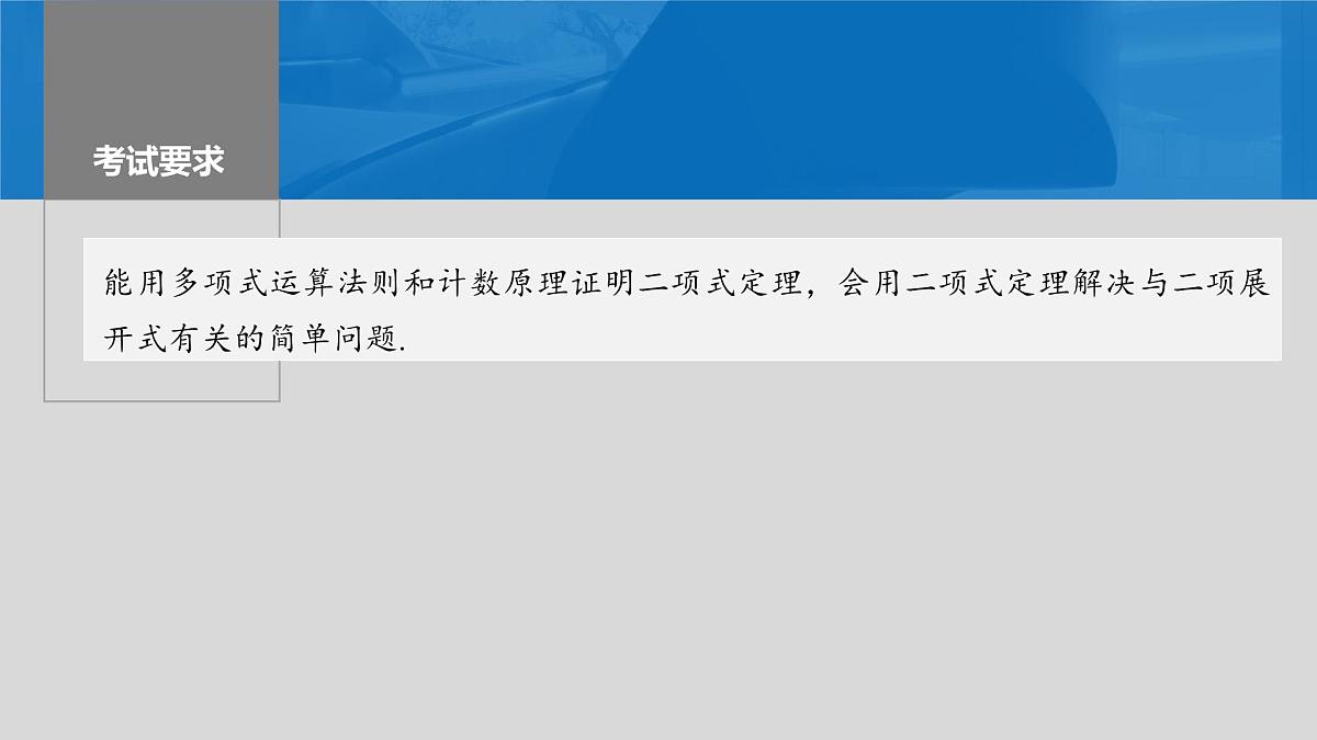 2024年高考数学一轮复习第10章　10.3　二项式定理主干知识讲解课件第2页