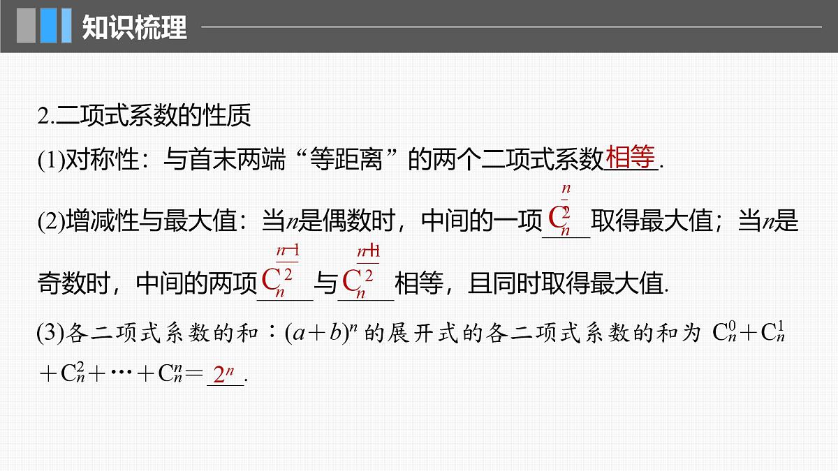 2024年高考数学一轮复习第10章　10.3　二项式定理主干知识讲解课件第6页
