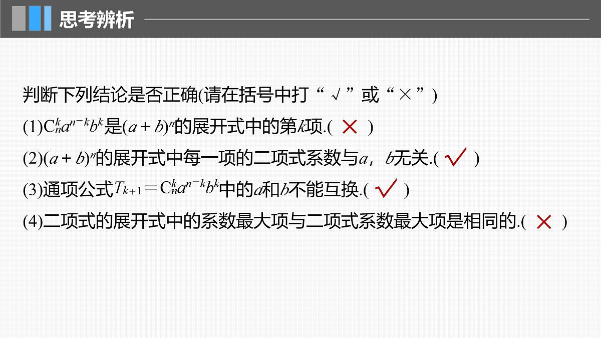 2024年高考数学一轮复习第10章　10.3　二项式定理主干知识讲解课件第8页