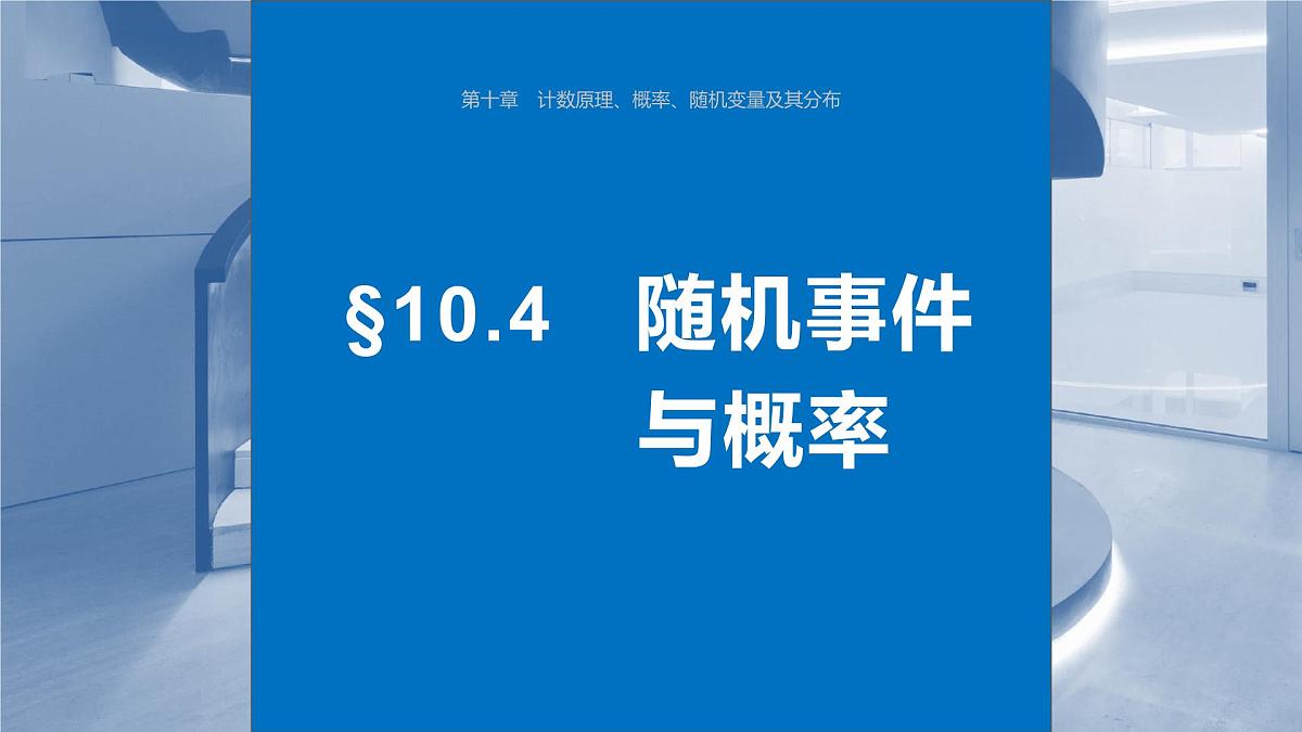 2024年高考数学一轮复习第10章　10.4　随机事件与概率主干知识讲解课件第1页
