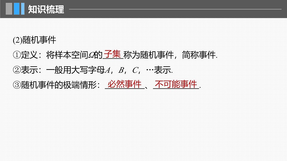 2024年高考数学一轮复习第10章　10.4　随机事件与概率主干知识讲解课件第6页