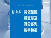 2024年高考数学一轮复习第10章　10.6　离散型随机变量及其分布列、数字特征主干知识讲解课件