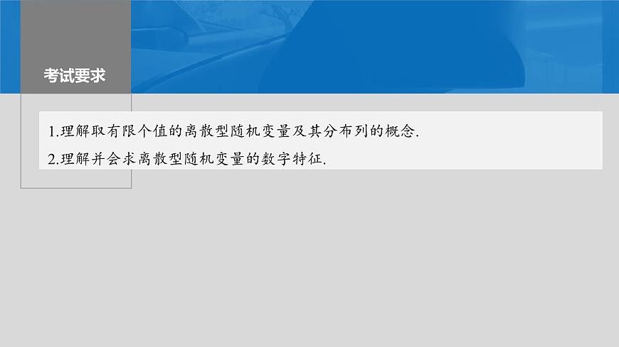 2024年高考数学一轮复习第10章　10.6　离散型随机变量及其分布列、数字特征主干知识讲解课件第2页