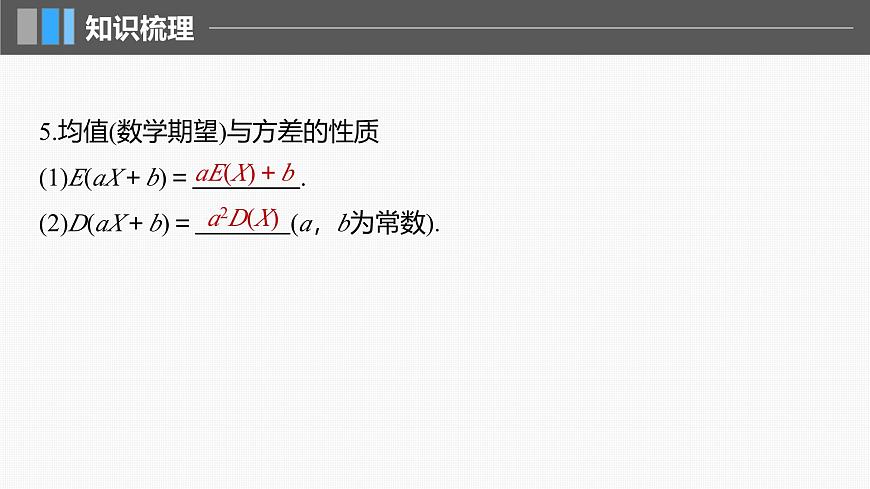 2024年高考数学一轮复习第10章　10.6　离散型随机变量及其分布列、数字特征主干知识讲解课件第8页