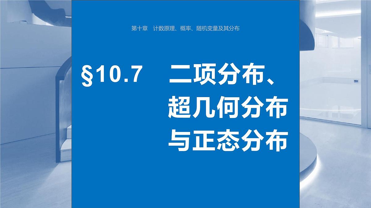 2024年高考数学一轮复习第10章　10.7　二项分布、超几何分布与正态分布主干知识讲解课件第1页
