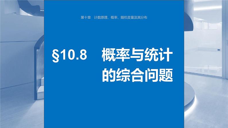 2024年高考数学一轮复习第10章　10.8　概率与统计的综合问题主干知识讲解课件第1页