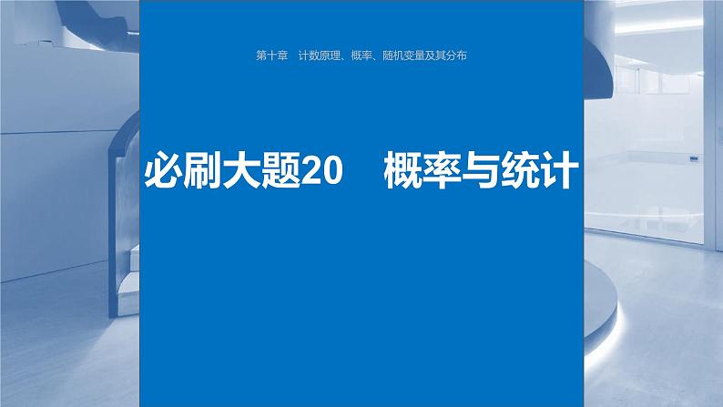 2024年高考数学一轮复习第10章　必刷大题20　概率与统计主干知识讲解课件第1页