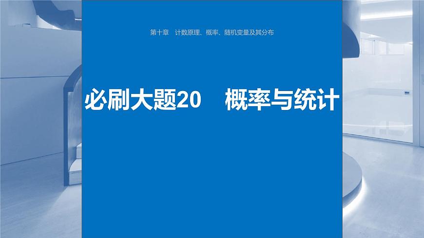 2024年高考数学一轮复习第10章　必刷大题20　概率与统计主干知识讲解课件第1页