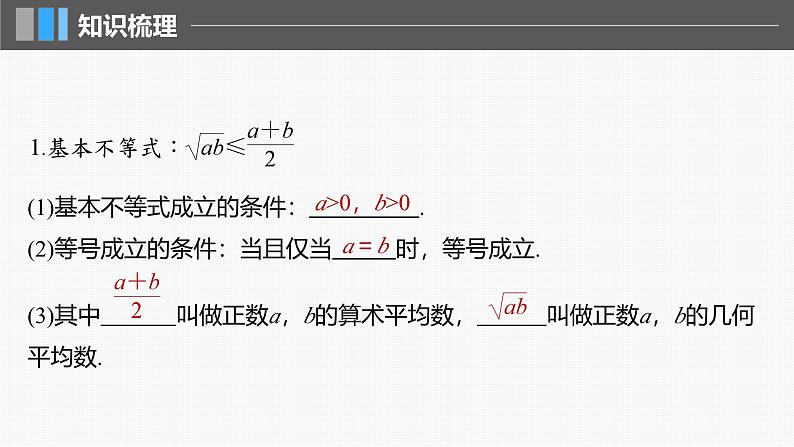 2024年高考数学一轮复习第1章　1.4　基本不等式主干知识讲解课件第5页
