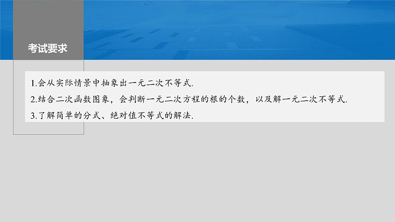 2024年高考数学一轮复习第1章　1.5　一元二次方程、不等式主干知识讲解课件第2页