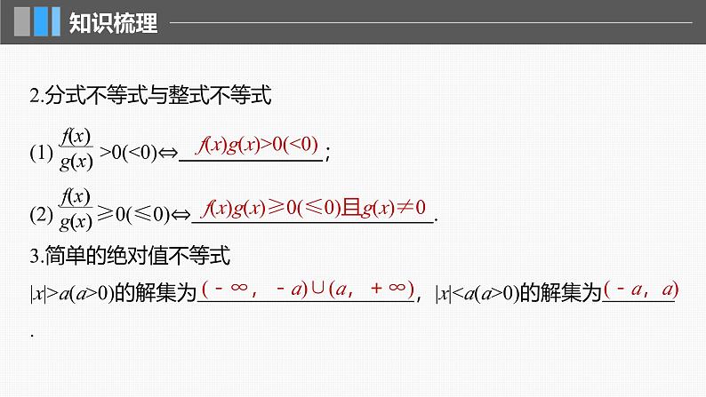 2024年高考数学一轮复习第1章　1.5　一元二次方程、不等式主干知识讲解课件第7页