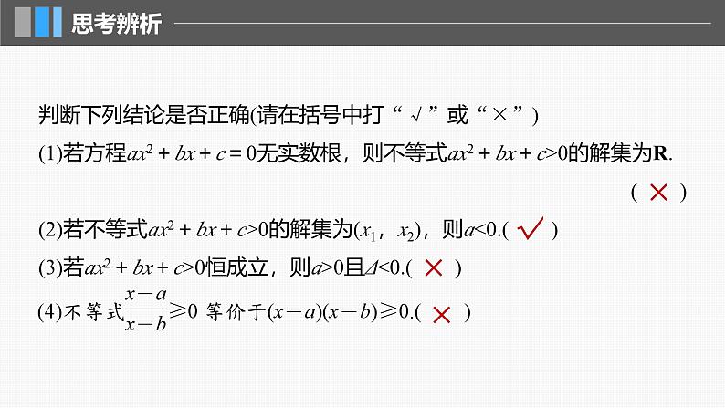 2024年高考数学一轮复习第1章　1.5　一元二次方程、不等式主干知识讲解课件第8页
