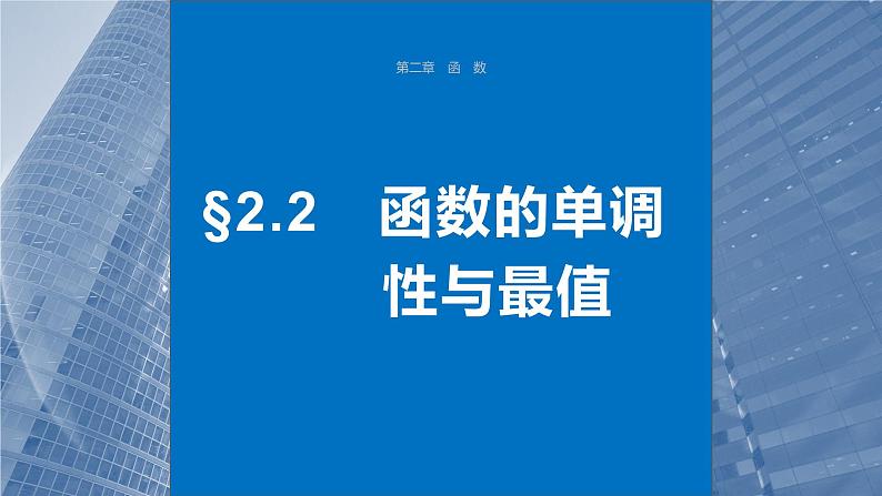 2024年高考数学一轮复习第2章　2.2　函数的单调性与最值主干知识讲解课件第1页