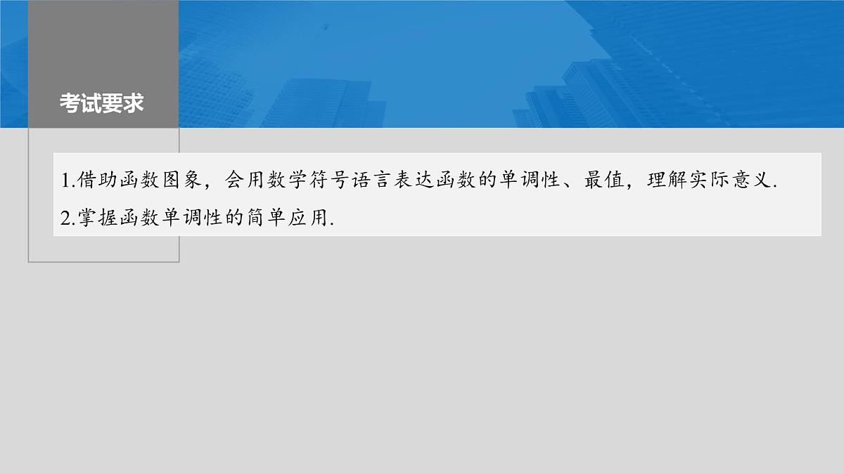 2024年高考数学一轮复习第2章　2.2　函数的单调性与最值主干知识讲解课件第2页