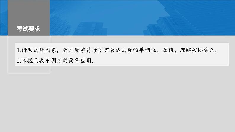 2024年高考数学一轮复习第2章　2.2　函数的单调性与最值主干知识讲解课件第2页