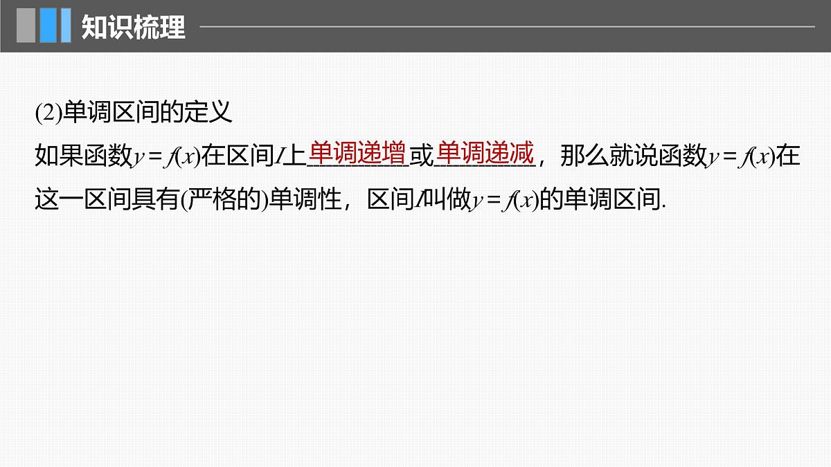 2024年高考数学一轮复习第2章　2.2　函数的单调性与最值主干知识讲解课件第7页