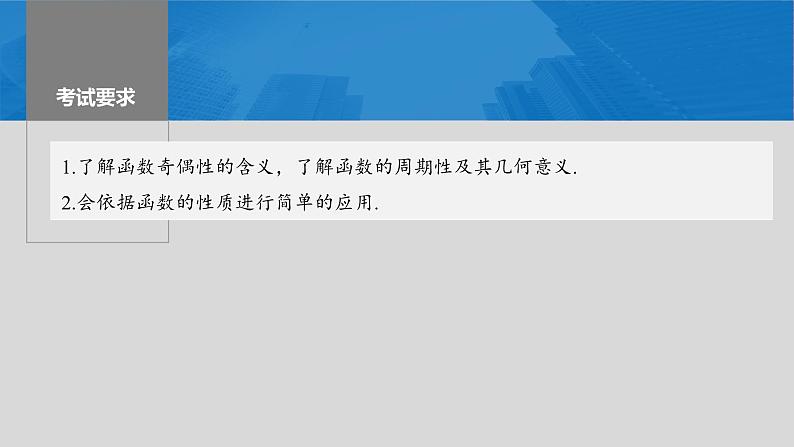 2024年高考数学一轮复习第2章　2.3　函数的奇偶性、周期性主干知识讲解课件第2页