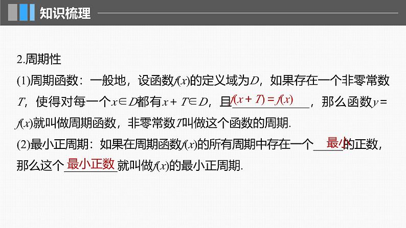 2024年高考数学一轮复习第2章　2.3　函数的奇偶性、周期性主干知识讲解课件第6页
