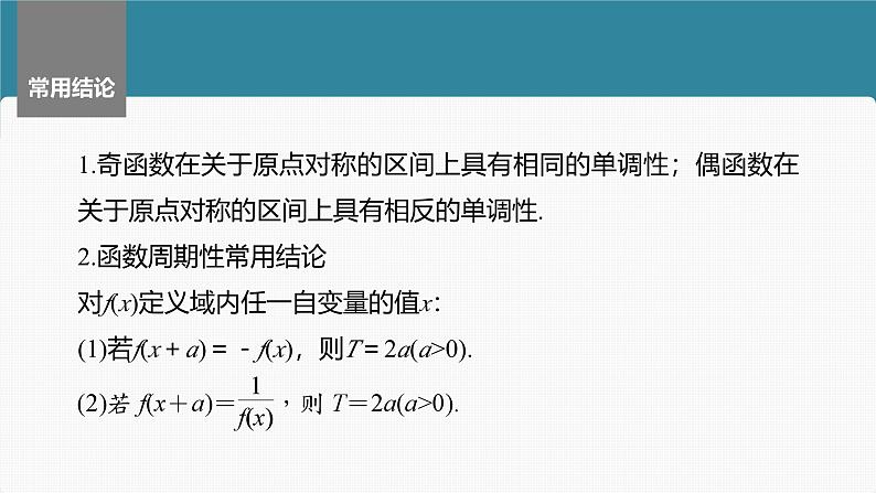 2024年高考数学一轮复习第2章　2.3　函数的奇偶性、周期性主干知识讲解课件第7页