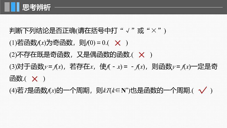 2024年高考数学一轮复习第2章　2.3　函数的奇偶性、周期性主干知识讲解课件第8页