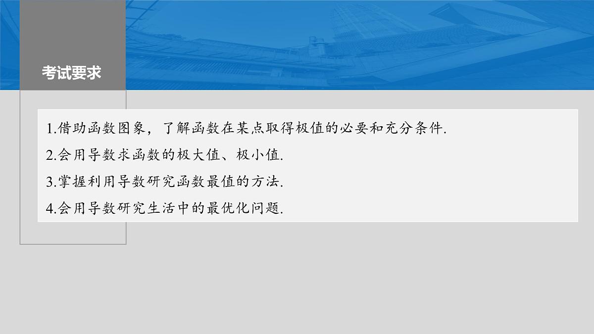 2024年高考数学一轮复习第3章　3.3　导数与函数的极值、最值主干知识讲解课件第2页