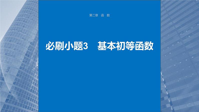2024年高考数学一轮复习第2章　必刷小题3　基本初等函数主干知识讲解课件第1页