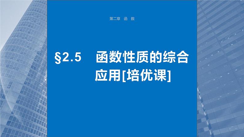 2024年高考数学一轮复习第2章　2.5　函数性质的综合应用主干知识讲解课件第1页