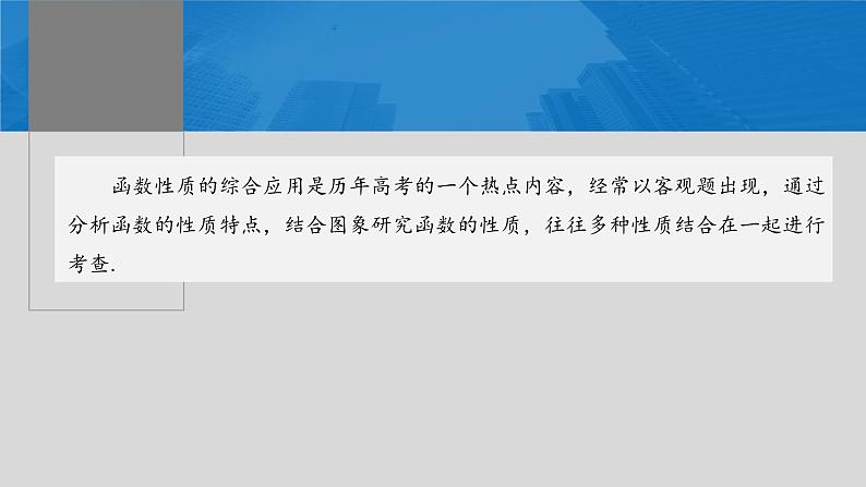 2024年高考数学一轮复习第2章　2.5　函数性质的综合应用主干知识讲解课件第2页