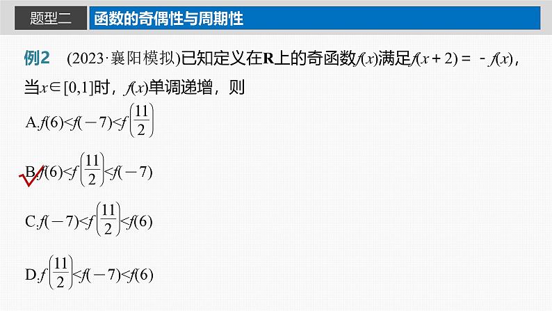 2024年高考数学一轮复习第2章　2.5　函数性质的综合应用主干知识讲解课件第8页