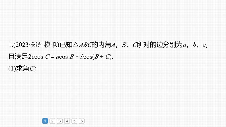 2024年高考数学一轮复习第4章　必刷大题9　解三角形主干知识讲解课件第2页