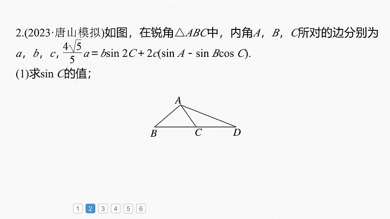 2024年高考数学一轮复习第4章　必刷大题9　解三角形主干知识讲解课件第6页