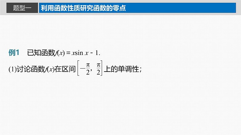 2024年高考数学一轮复习第3章　3.7　利用导数研究函数的零点主干知识讲解课件第3页